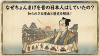 なぜちょんまげを昔の日本人はしていたの？知られざる理由と歴史を解説！