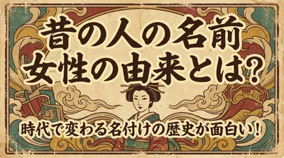 昔の人の名前 女性の由来とは？時代で変わる名付けの歴史が面白い！