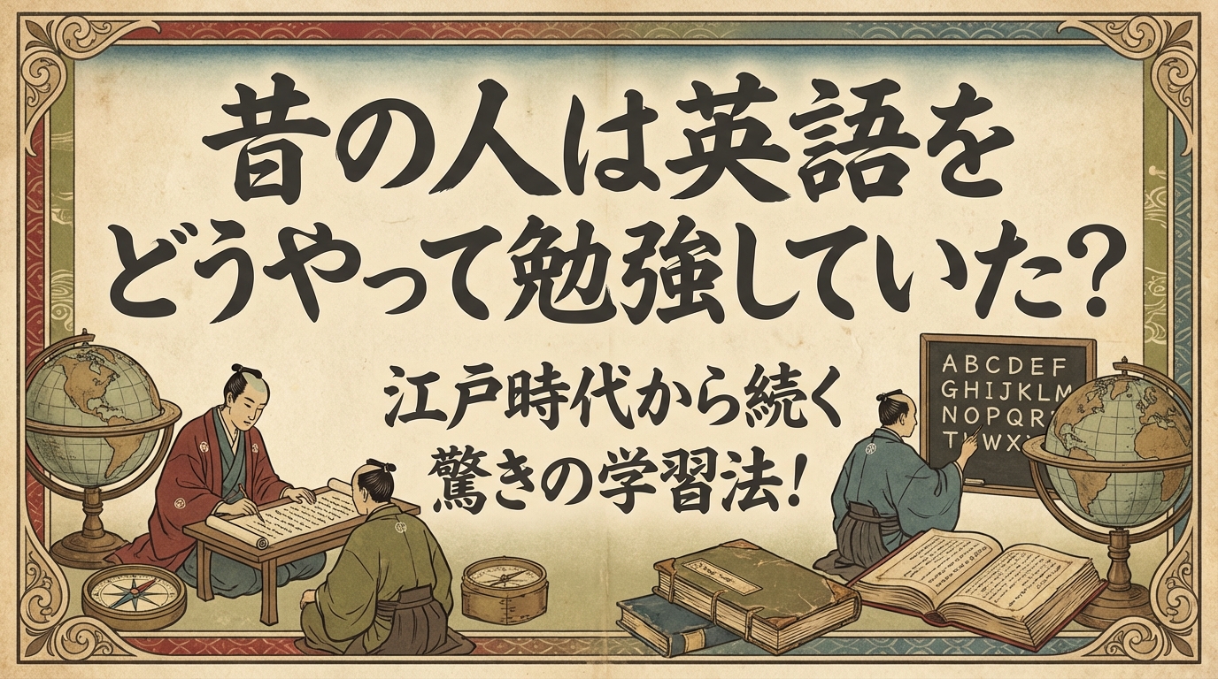 昔の人は英語をどうやって勉強していた？江戸時代から続く驚きの学習法！