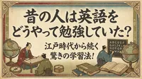 昔の人は英語をどうやって勉強していた？江戸時代から続く驚きの学習法！
