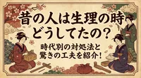 昔の人は生理の時どうしてたの？時代別の対処法と驚きの工夫を紹介！