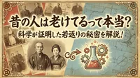 昔の人は老けてるって本当？科学が証明した若返りの秘密を解説！