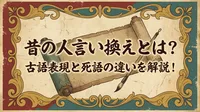 昔の人言い換えとは？古語表現と死語の違いを解説！