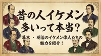 昔の人イケメン多いって本当？幕末・明治のイケメン偉人たちの魅力を紹介！