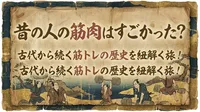 昔の人の筋肉はすごかった？古代から続く筋トレの歴史を紐解く旅！