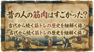 昔の人の筋肉はすごかった？古代から続く筋トレの歴史を紐解く旅！