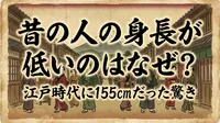昔の人の身長が低いのはなぜ？江戸時代に155cmだった驚きの理由を解説！