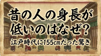 昔の人の身長が低いのはなぜ？江戸時代に155cmだった驚きの理由を解説！
