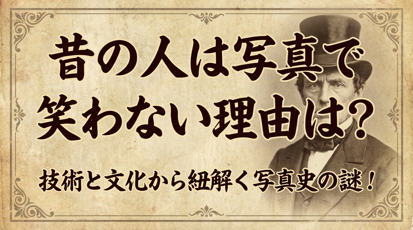 昔の人は写真で笑わない理由は？技術と文化から紐解く写真史の謎！