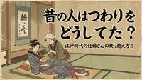 昔の人はつわりをどうしてた？江戸時代の妊婦さんの乗り越え方！
