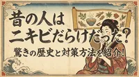 昔の人はニキビだらけだった？驚きの歴史と対策方法を紹介！
