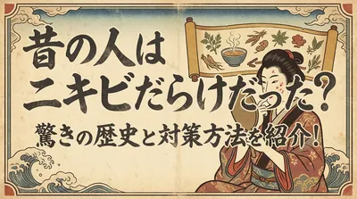 昔の人はニキビだらけだった？驚きの歴史と対策方法を紹介！