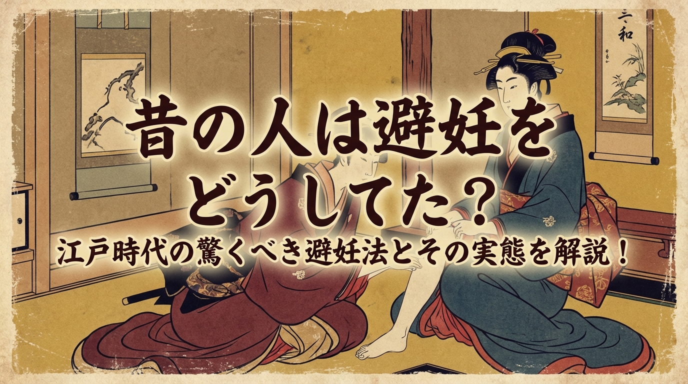 昔の人は避妊をどうしてた?江戸時代の驚くべき避妊法とその実態を解説!