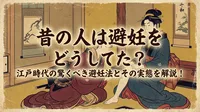 昔の人は避妊をどうしてた？江戸時代の驚くべき避妊法とその実態を解説！