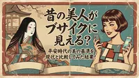 昔の美人がブサイクに見える？平安時代の美の基準を現代と比較してみた結果！