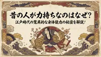 昔の人が力持ちなのはなぜ？江戸時代の驚異的な身体能力の秘密を解説！