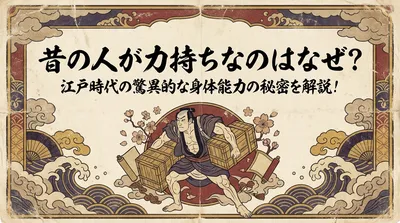 昔の人が力持ちなのはなぜ？江戸時代の驚異的な身体能力の秘密を解説！