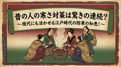 昔の人の寒さ対策は驚きの連続？現代にも活かせる江戸時代の防寒の知恵！