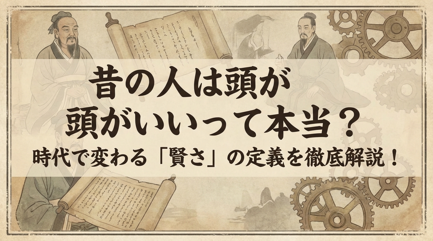 昔の人は頭がいいって本当？時代で変わる「賢さ」の定義を徹底解説！