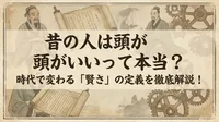 昔の人は頭がいいって本当？時代で変わる「賢さ」の定義を徹底解説！