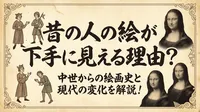 昔の人の絵が下手に見える理由？中世からの絵画史と現代の変化を解説！