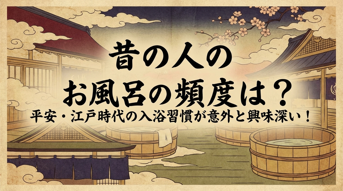 昔の人のお風呂の頻度は?平安・江戸時代の入浴習慣が意外と興味深い!