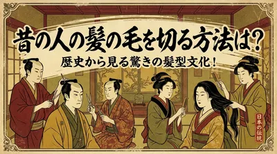昔の人の髪の毛を切る方法は？歴史から見る驚きの髪型文化！