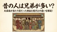 昔の人は兄弟が多い？大家族が当たり前だった理由と現代との違いを解説！