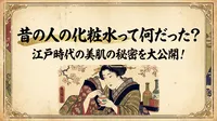 昔の人の化粧水って何だった？江戸時代の美肌の秘密を大公開！