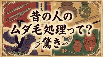 昔の人のムダ毛処理って？驚きの方法と現代との違いをご紹介！