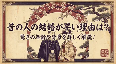 昔の人の結婚が早い理由は？驚きの年齢や背景を詳しく解説！
