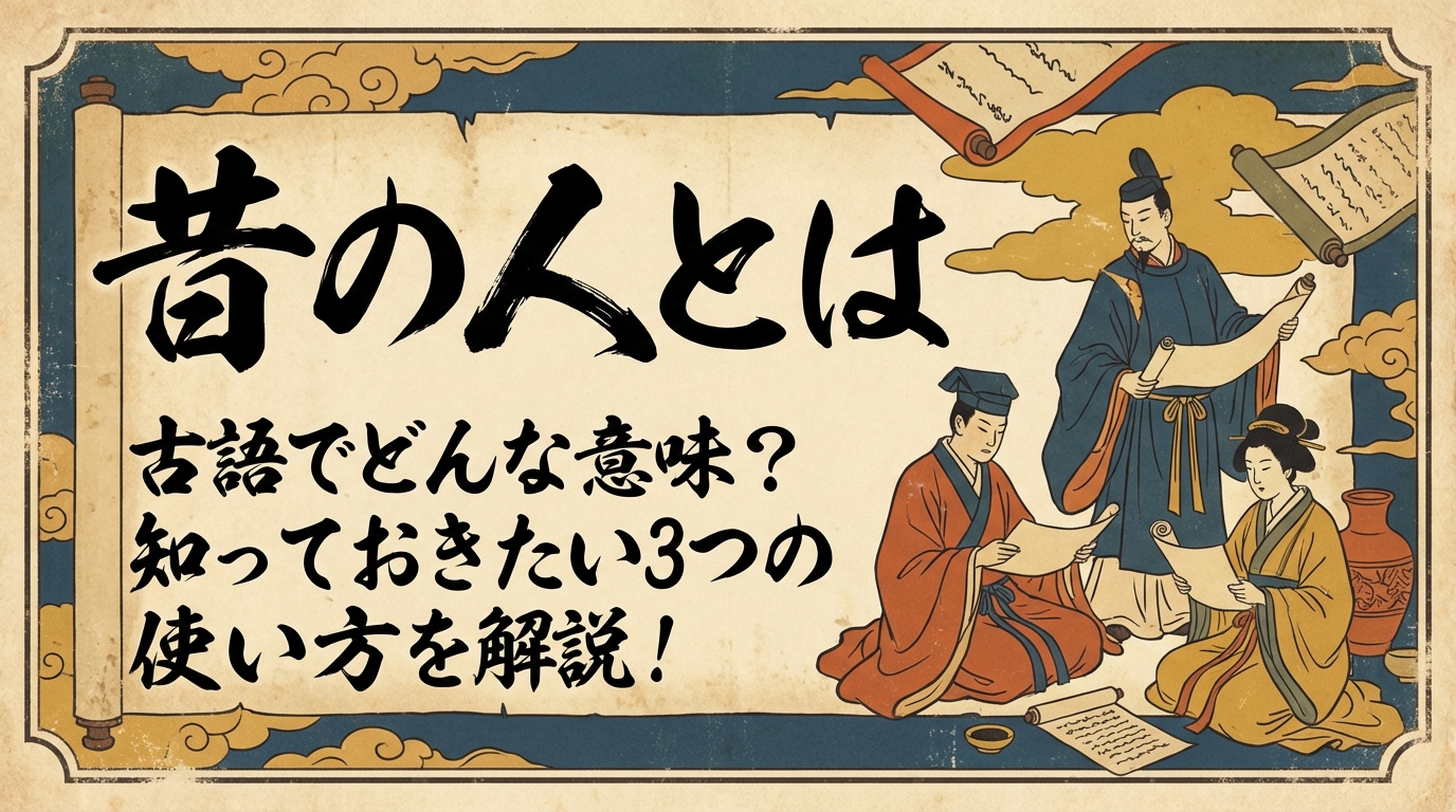昔の人とは古語でどんな意味？知っておきたい3つの使い方を解説！