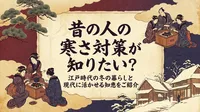 昔の人の寒さ対策が知りたい？江戸時代の冬の暮らしと現代に活かせる知恵をご紹介