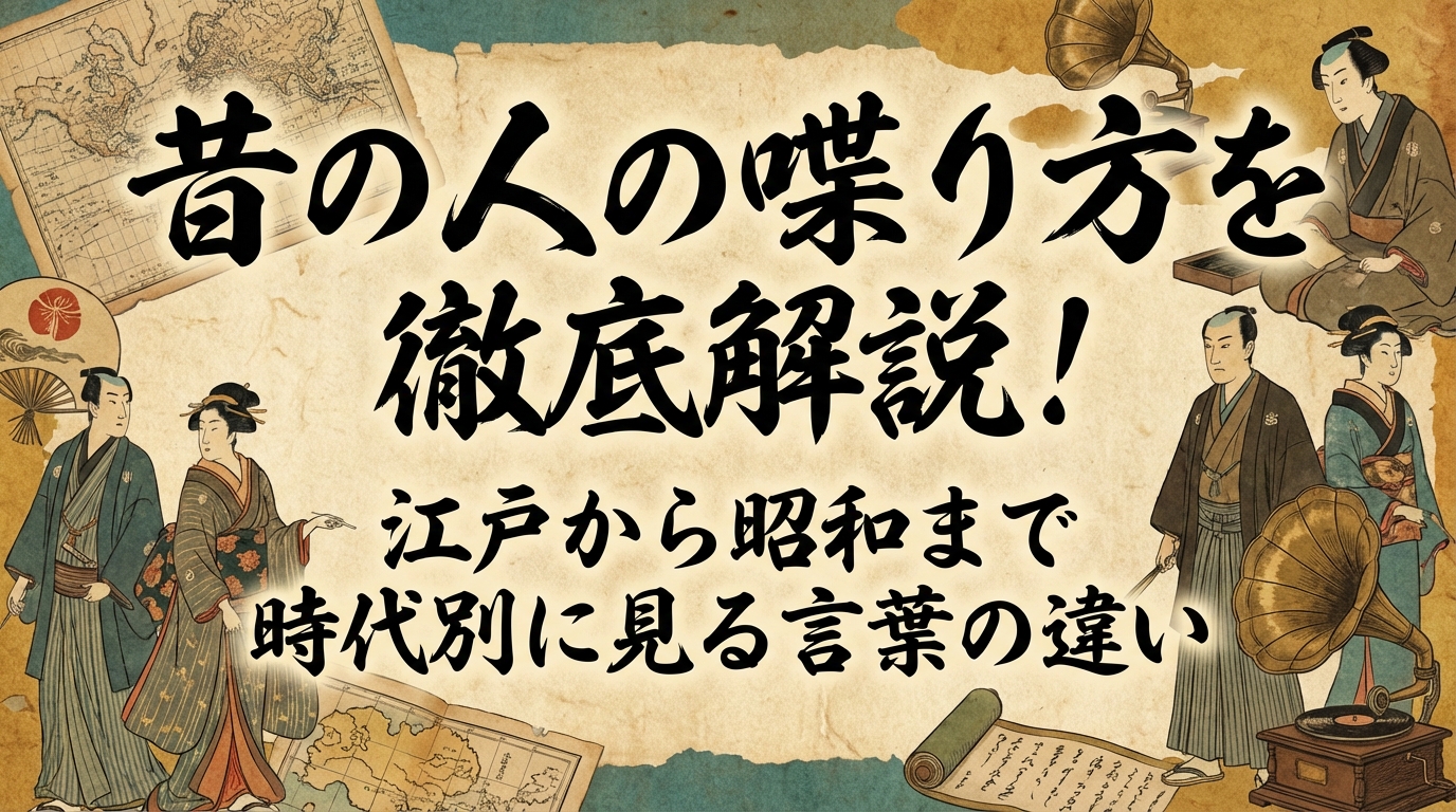 昔の人の喋り方を徹底解説!江戸から昭和まで時代別に見る言葉の違い