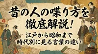 昔の人の喋り方を徹底解説！江戸から昭和まで時代別に見る言葉の違い