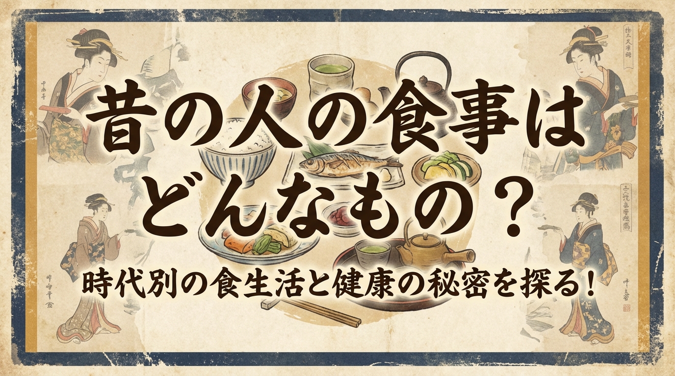 昔の人の食事はどんなもの?時代別の食生活と健康の秘密を探る!