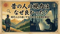 昔の人の視力はなぜ良かった？現代人との違いや古代の生活習慣を解説！