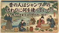 昔の人はシャンプーの代わりに何を使っていた？驚きの洗髪方法を時代別に紹介！