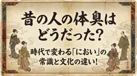 昔の人の体臭はどうだった？時代で変わる「におい」の常識と文化の違い！