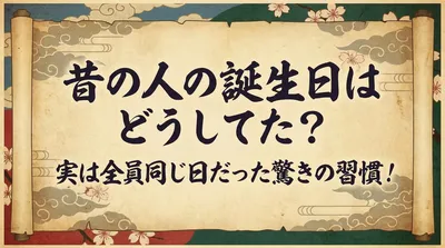昔の人の誕生日はどうしてた？実は全員同じ日だった驚きの習慣！