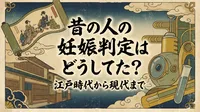 昔の人の妊娠判定はどうしてた？江戸時代から現代までの方法を解説！