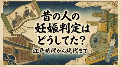 昔の人の妊娠判定はどうしてた？江戸時代から現代までの方法を解説！