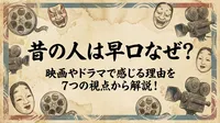 昔の人は早口なぜ？映画やドラマで感じる理由を7つの視点から解説！