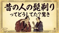 昔の人の髭剃りってどうしてた？驚きの方法と歴史の変遷をご紹介！