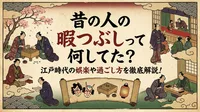昔の人の暇つぶしって何してた？江戸時代の娯楽や過ごし方を徹底解説！