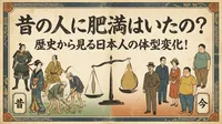 昔の人に肥満はいたの？歴史から見る日本人の体型変化！