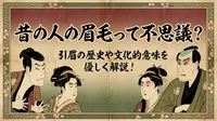 昔の人の眉毛って不思議？引眉の歴史や文化的意味を優しく解説！