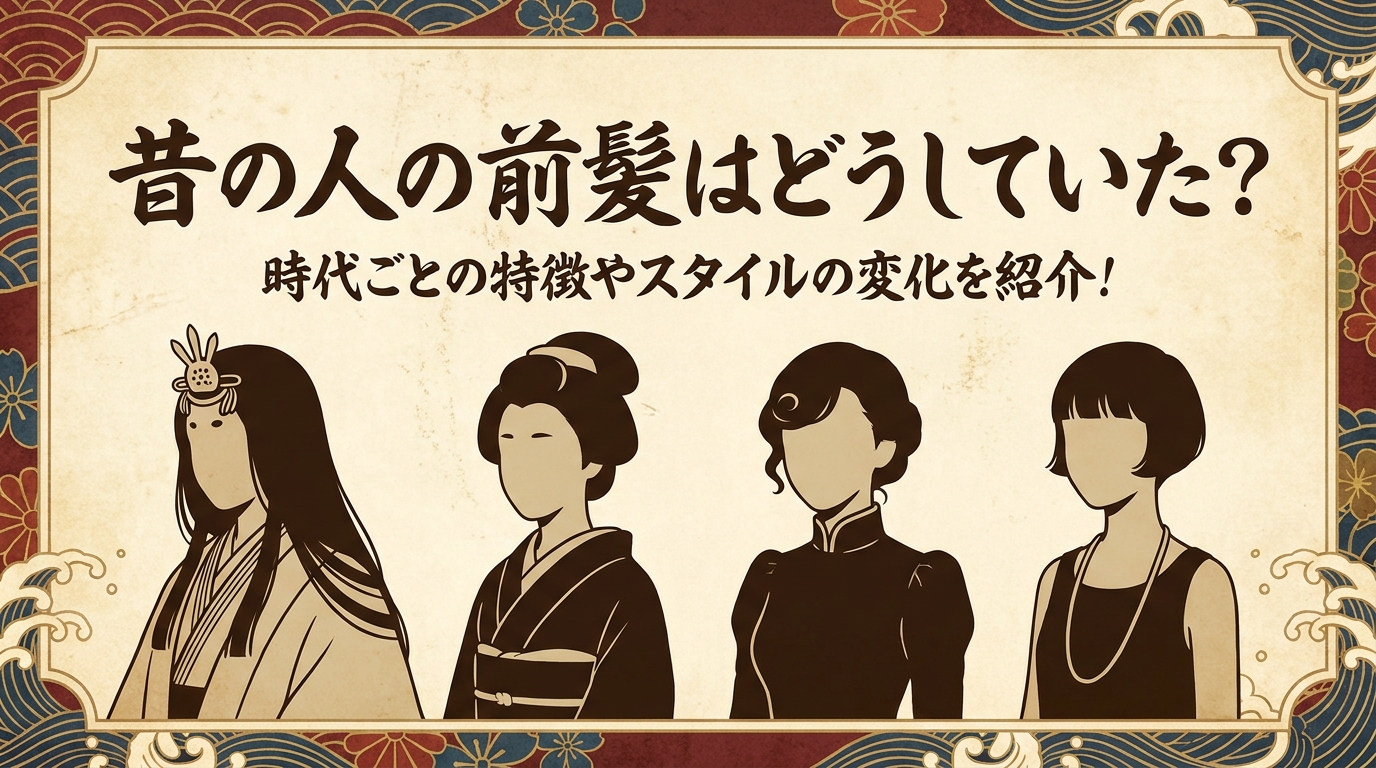 昔の人の前髪はどうしていた？時代ごとの特徴やスタイルの変化を紹介！