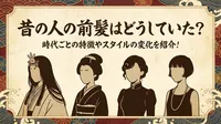 昔の人の前髪はどうしていた？時代ごとの特徴やスタイルの変化を紹介！