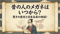 昔の人のメガネはいつから？驚きの歴史と日本伝来の物語！